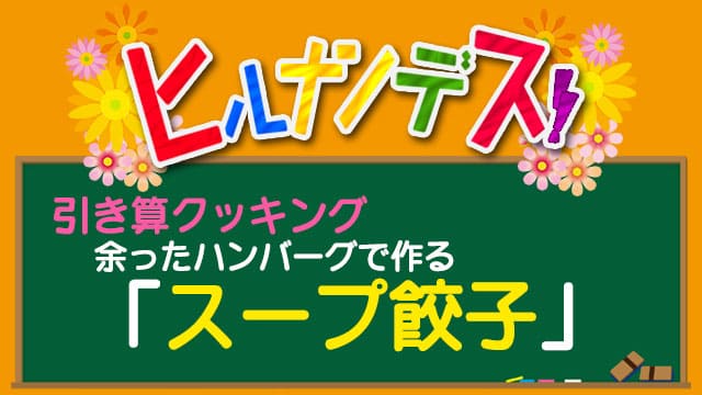 ヒルナンデス 引き算クッキング レシピ 作り方