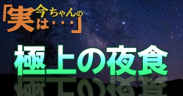 今ちゃんの実は 極上の夜食 レシピ 作り方