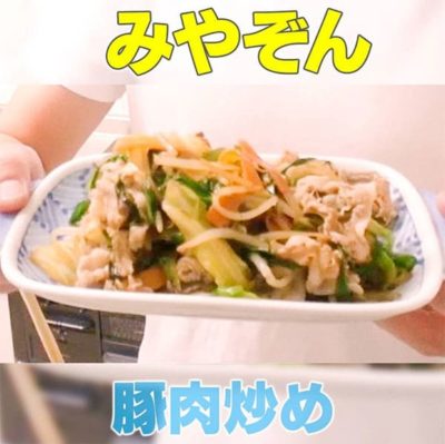 家事ヤロウ みやぞん 豚肉炒め