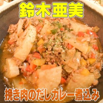 家事ヤロウ 鈴木亜美 ひき肉のだしカレー煮込み