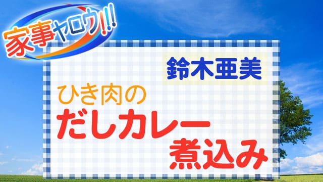 家事ヤロウ レシピ 鈴木亜美 だしカレー煮込み