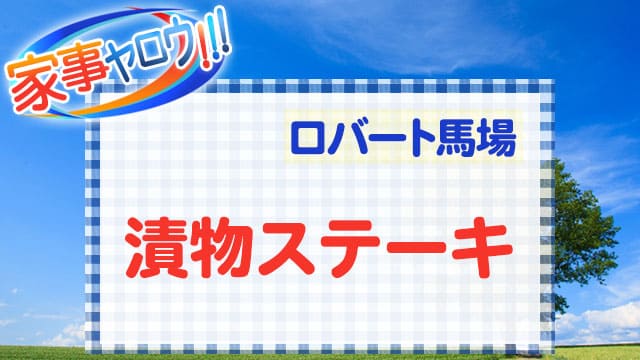 家事ヤロウ レシピ ロバート馬場 漬物ステーキ