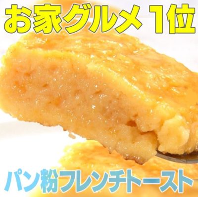 家事ヤロウ パン粉フレンチトースト