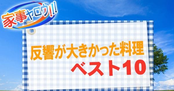 家事ヤロウ 反響が大きかった料理 ベスト10