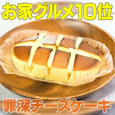 家事ヤロウ 罪深チーズケーキ