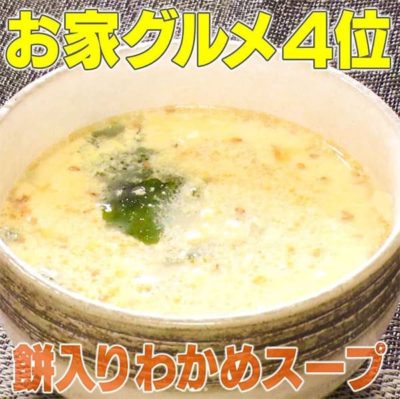 家事ヤロウ 餅入りわかめスープ