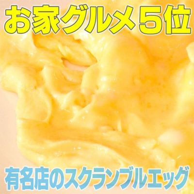 家事ヤロウ 有名店のスクランブルエッグ