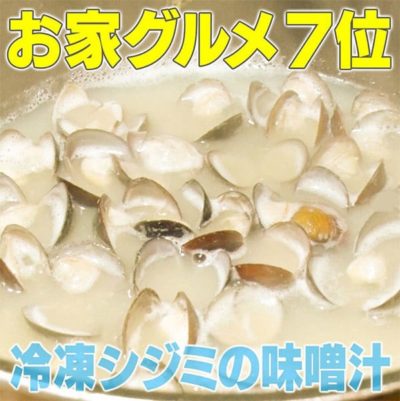 家事ヤロウ 冷凍シジミの味噌汁