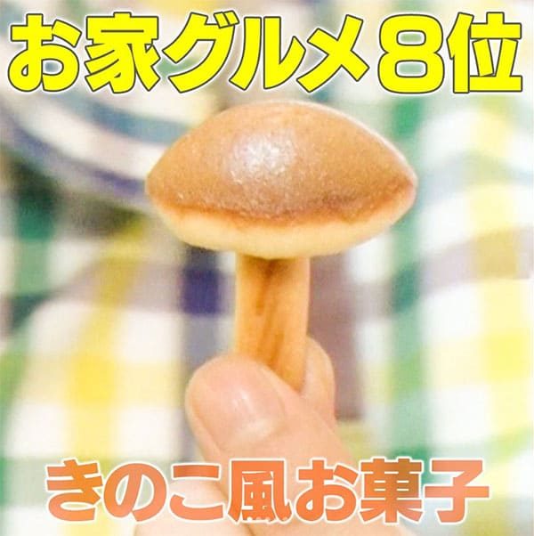 家事ヤロウ きのこの山風お菓子