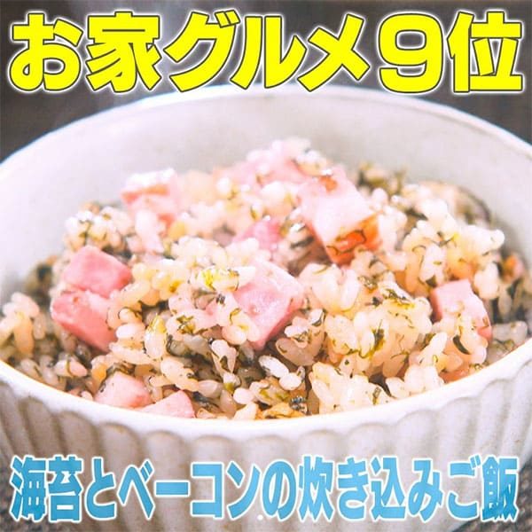 家事ヤロウ 海苔とベーコンの炊き込みご飯