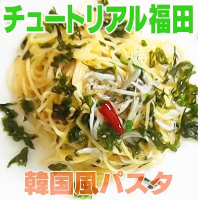 家事ヤロウ チュートリアル福田 韓国風パスタ の作り方 グレンの気になるレシピ