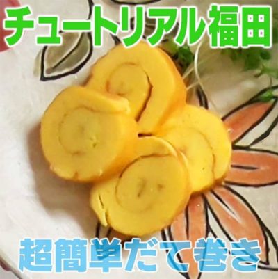 家事ヤロウ チュートリアル福田 超簡単だて巻き の作り方 グレンの気になるレシピ