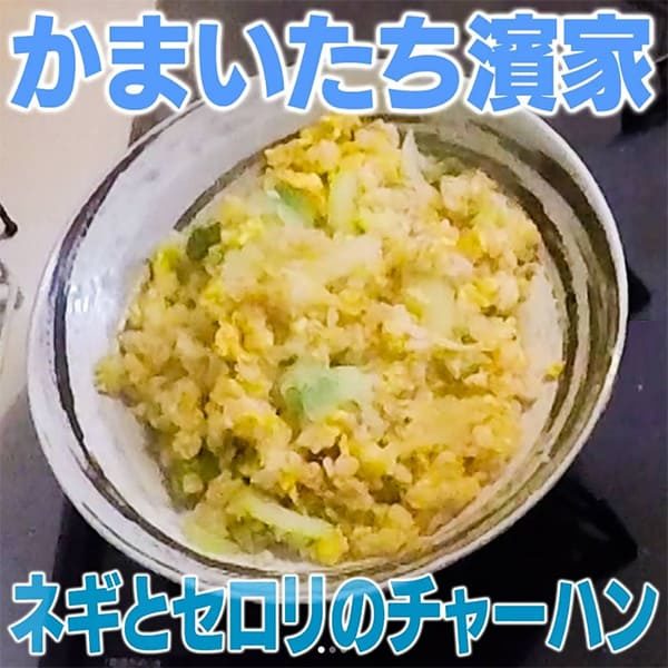 家事ヤロウ かまいたち濱家 ネギとセロリのチャーハン