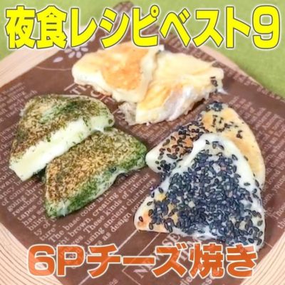 家事ヤロウ 夜食レシピ 6Pチーズ焼き