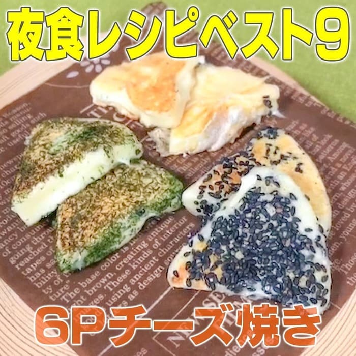 家事ヤロウ 夜食レシピ 6Pチーズ焼き