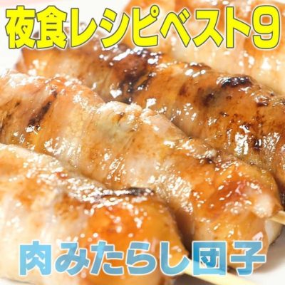 家事ヤロウ 夜食レシピ 肉巻きみたらし団子