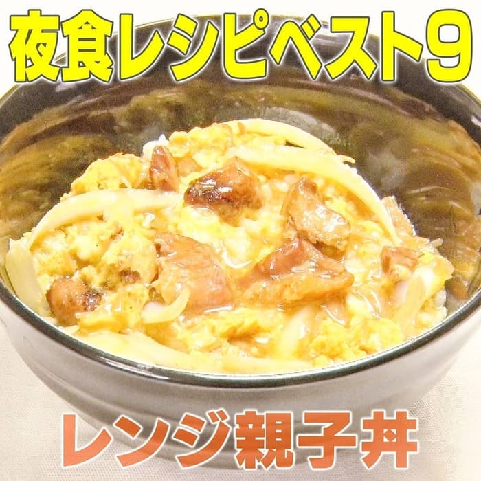 家事ヤロウ 夜食レシピ レンジ親子丼