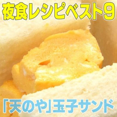 家事ヤロウ 夜食レシピ 天のや 玉子サンド