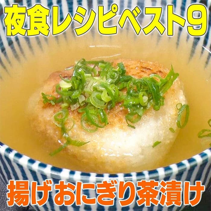 家事ヤロウ 夜食レシピ 揚げおにぎり茶漬け