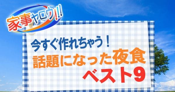 家事ヤロウ 今すぐ作れちゃう 話題になった夜食 ベスト9