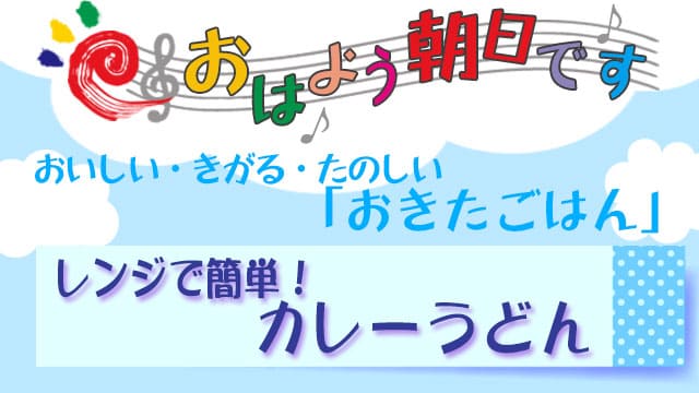 おはよう朝日です レシピ おきたごはん カレーうどん