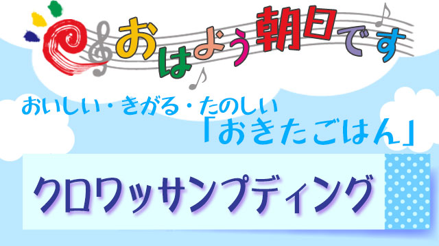 おはよう朝日です レシピ おきたごはん クロワッサンプディング