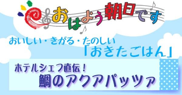 おはよう朝日です レシピ おきたごはん ホテル直伝 鯛のアクアパッツァ