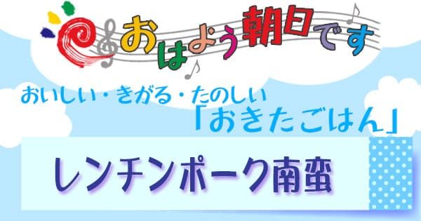 おはよう朝日です レシピ おきたごはん レンチンポーク南蛮