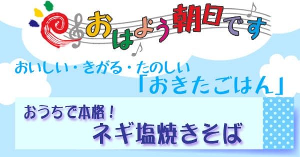 おはよう朝日です レシピ おきたごはん ネギ塩焼きそば