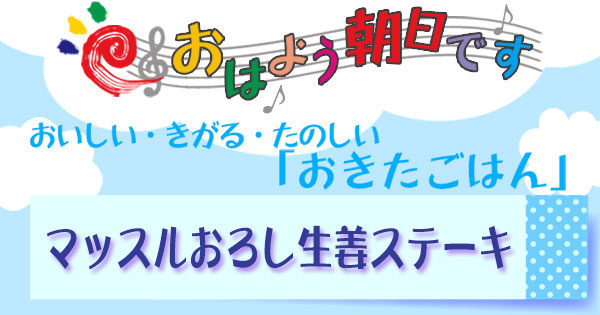 おはよう朝日です レシピ おきたごはん おろし生姜ステーキ