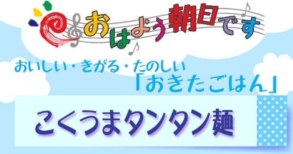 おはよう朝日です レシピ おきたごはん 担々麺