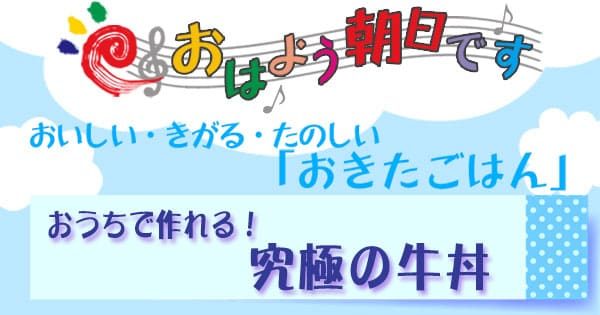 おはよう朝日です レシピ おきたごはん 究極の牛丼
