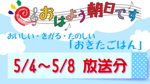 おはよう朝日です レシピ おきたごはん