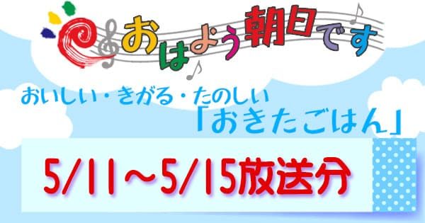 おはよう朝日です レシピ おきたごはん