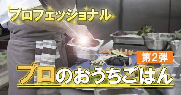 プロフェッショナル 緊急企画 プロのおうちごはん 第２弾 レシピまとめ グレンの気になるレシピ