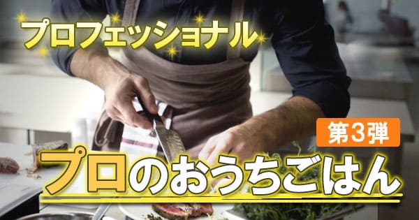 プロフェッショナル プロのおうちごはん 第3弾