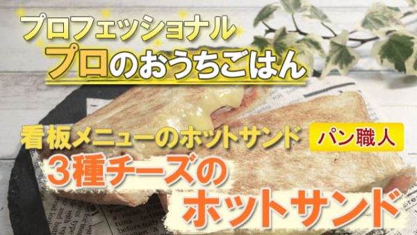 プロフェッショナル パン職人 3種チーズのホットサンド プロのおうちごはん