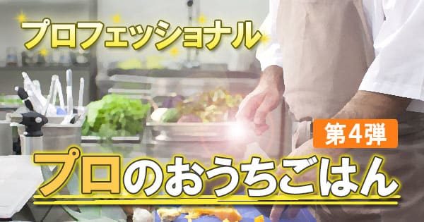 プロフェッショナル プロのおうちごはん 第4弾