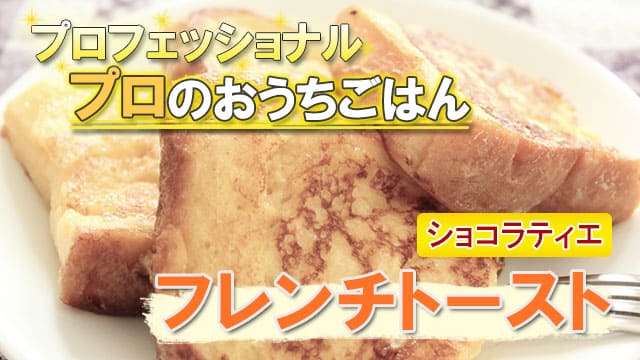 プロフェッショナル プロのおうちごはん ショコラティエ フレンチトースト