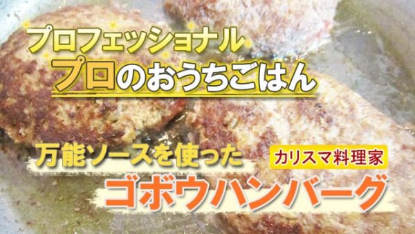 プロフェッショナル プロのおうちごはん 万能ソース ゴボウハンバーグ カリスマ料理家 栗原はるみ