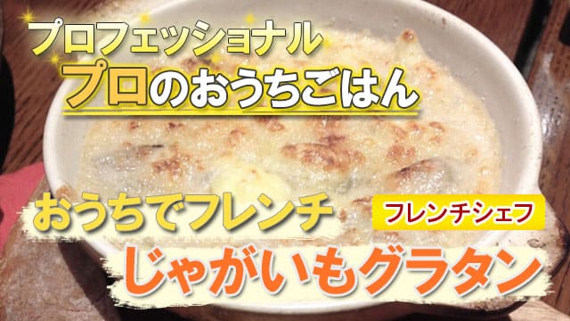 プロフェッショナル フレンチ じゃがいもグラタン プロのおうちごはん