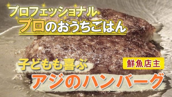 プロフェッショナル プロのおうちごはん アジのハンバーグ