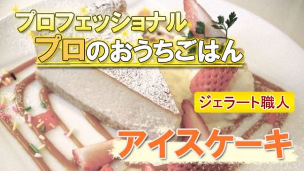 プロフェッショナル プロのおうちごはん ジェラート職人 アイスケーキ