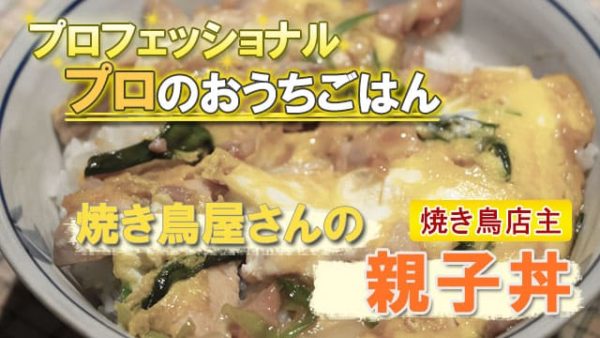 プロフェッショナル プロのおうちごはん 焼き鳥屋さん 親子丼