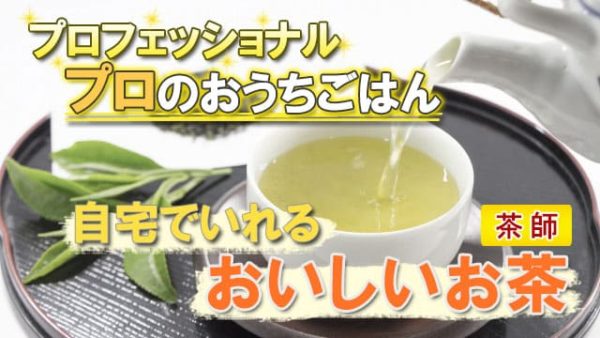 プロフェッショナル プロのおうちごはん 茶師 お茶