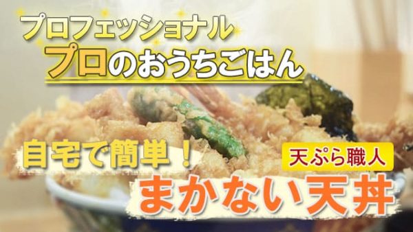 プロフェッショナル 天ぷら職人 まかない天丼 プロのおうちごはん