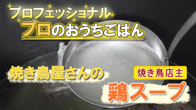 プロフェッショナル プロのおうちごはん 焼き鳥屋さん 鶏スープ