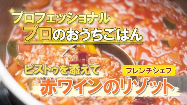 プロフェッショナル プロのおうちごはん フレンチ 赤ワインのリゾット ピストゥを添えて 小林 圭