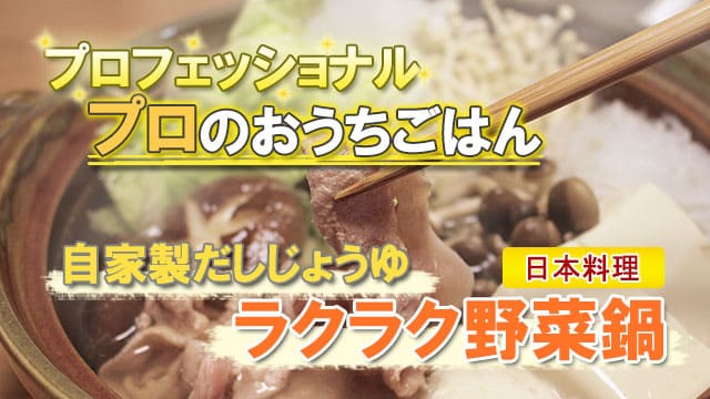プロフェッショナル プロのおうちごはん 自家製だし醤油 ラクラク野菜鍋 日本料理 山本 征治