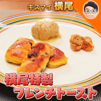 10万円でできるかな 100円レシピ キスマイ横尾 横尾特製 フレンチトースト